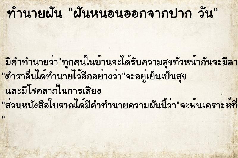 ทำนายฝัน ฝันหนอนออกจากปาก วัน ทำนายฝัน ฝันหนอนออกจากปาก วัน